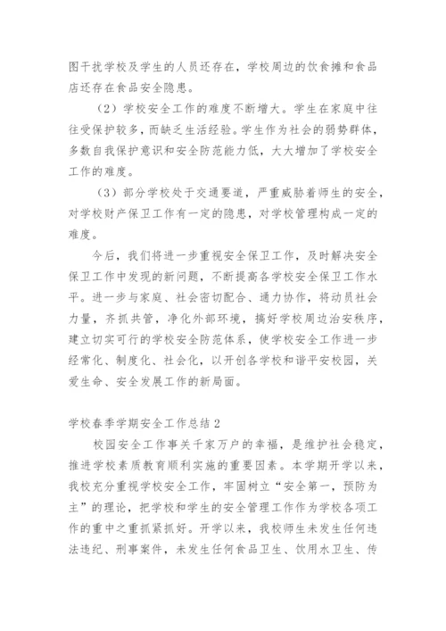 学校春季学期安全工作总结.docx