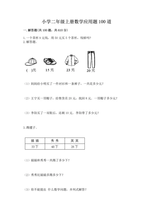 小学二年级上册数学应用题100道及参考答案（轻巧夺冠）.docx