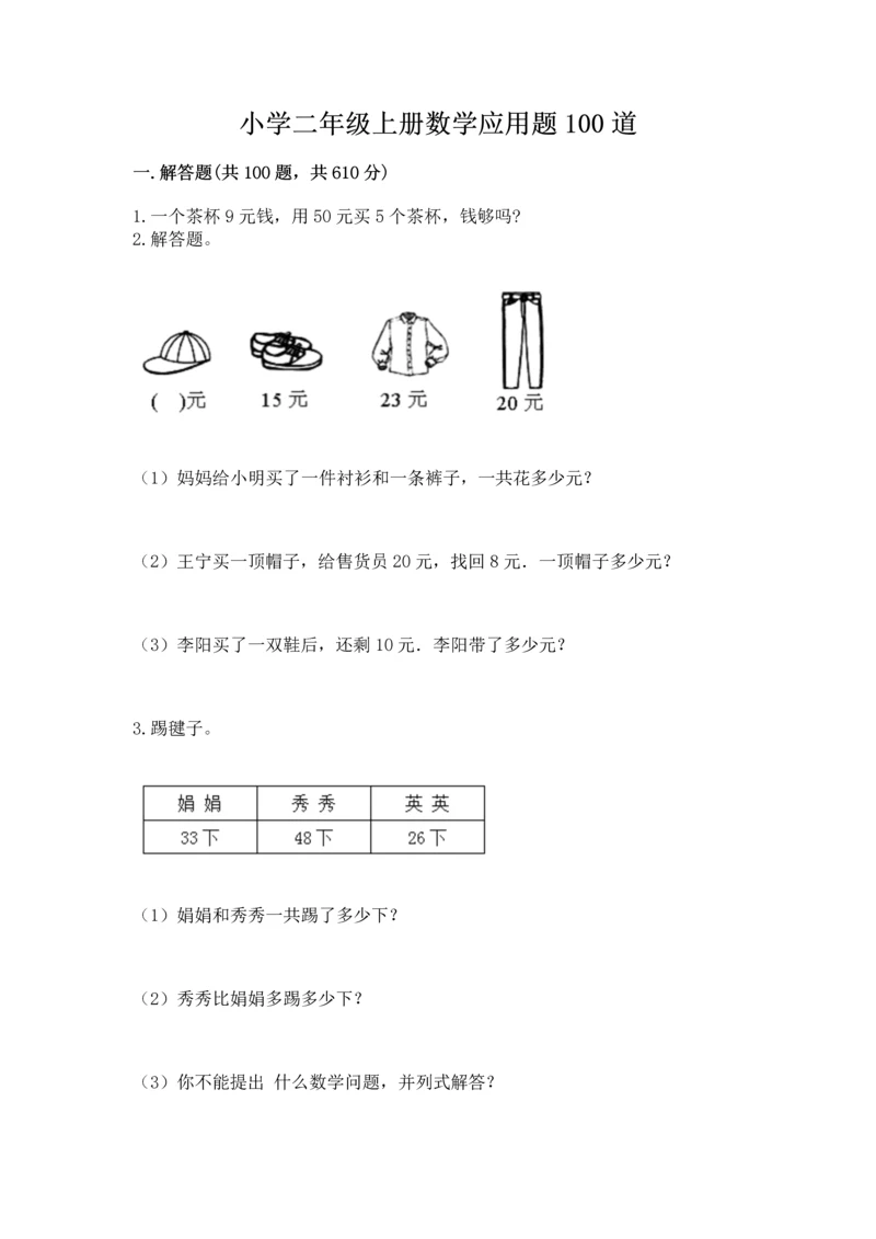 小学二年级上册数学应用题100道及参考答案（轻巧夺冠）.docx