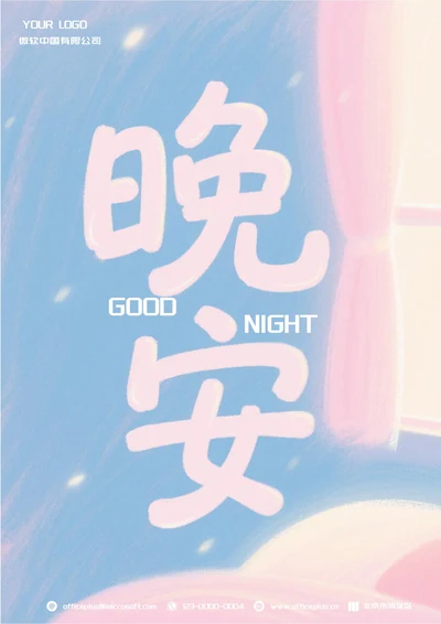 晚安文艺问候祝福日签(粉色)