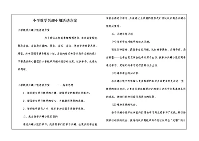 小学数学兴趣小组活动方案