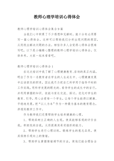 教师心理学培训心得体会.docx