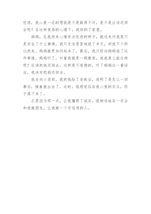 我懂得了诚实优秀作文600字.docx