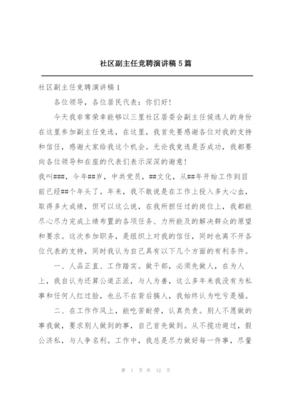 社区副主任竞聘演讲稿5篇.docx