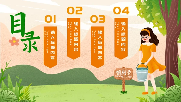 312植树节种树通用PPT模版