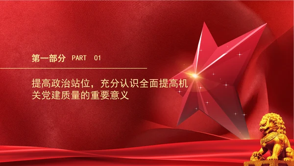 以高质量机关党建引领统计事业高质量发展党课PPT课件