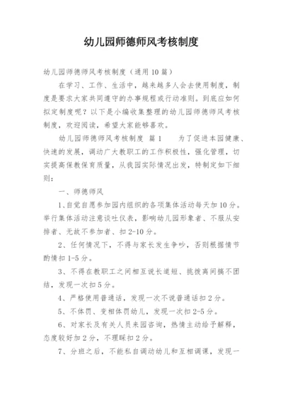 幼儿园师德师风考核制度.docx