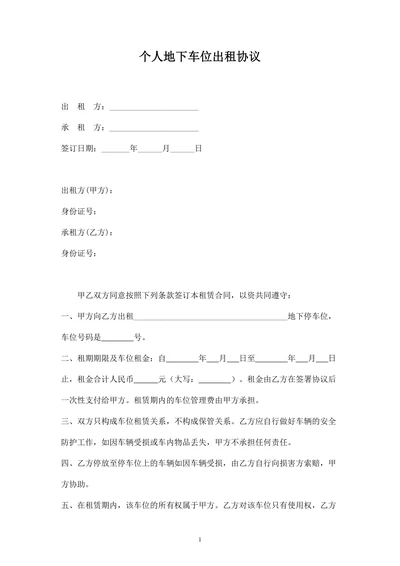 个人地下车位出租协议