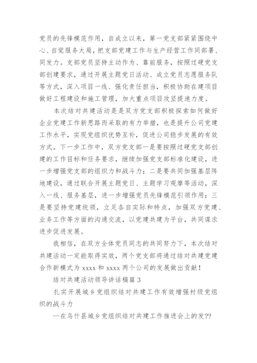 结对共建活动领导讲话稿6篇.docx