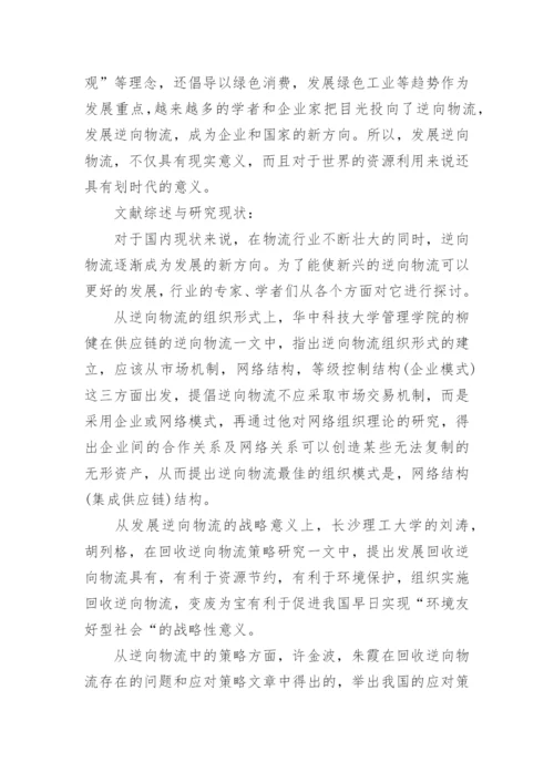 物流管理论文开题报告.docx