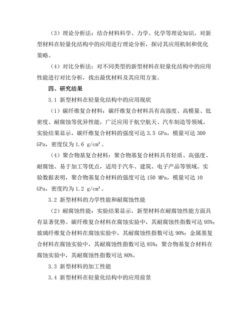 新型材料在轻量化结构中的应用研究