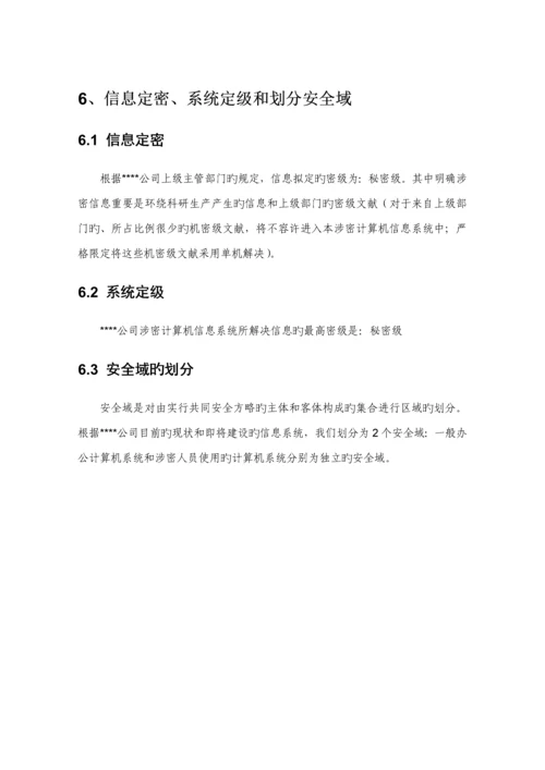 涉密信息系统安全建设专题方案下半部分.docx