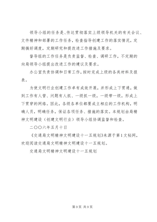 交通局文明精神文明建设十一五规划.docx