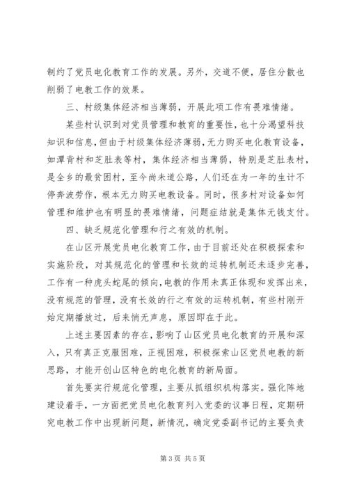 山区党员电化教育的调查与思考.docx
