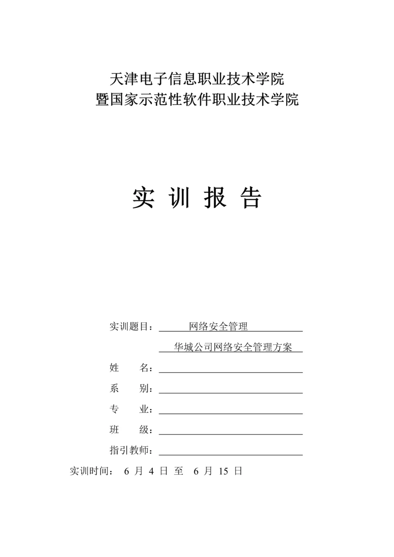 公司网络安全设计专题方案(2).docx