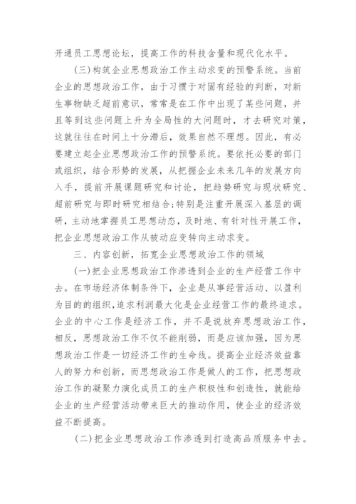 开创通信企业思想政治工作论文.docx