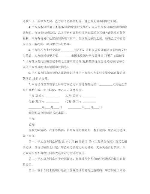 2023年解除购房合同协议书范本3篇.docx