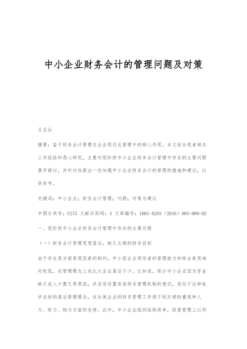 中小企业财务会计的管理问题及对策.docx