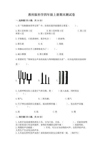 教科版科学四年级上册期末测试卷必考题.docx