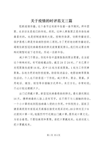 关于疫情的时评范文三篇.docx