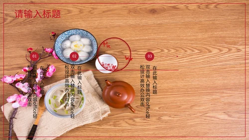 中国风元宵节活动通用PPT模板
