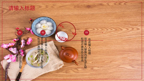 中国风元宵节活动通用PPT模板