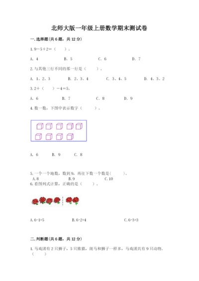 北师大版一年级上册数学期末测试卷精品【夺分金卷】.docx