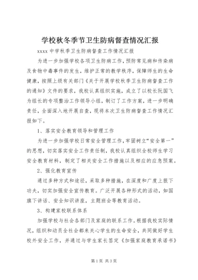 学校秋冬季节卫生防病督查情况汇报 (3).docx