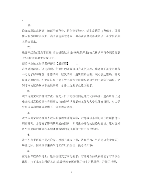 2022年高校毕业论文指导老师评语.docx