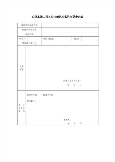 试验检测机构变更申请表