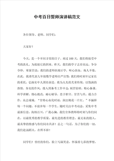 中考百日誓师演讲稿范文