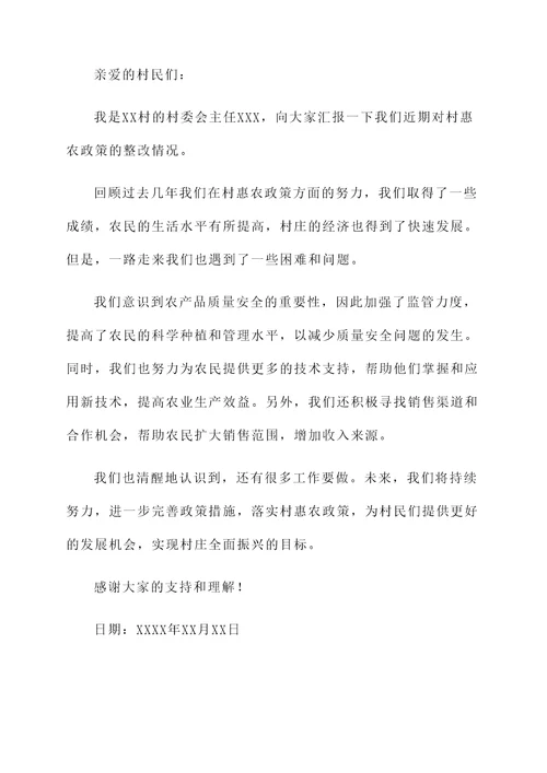 村惠农政策整改情况汇报
