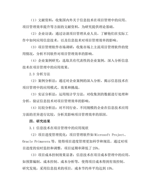 信息技术对项目管理效率的提升研究