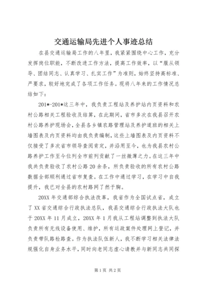 交通运输局先进个人事迹总结.docx