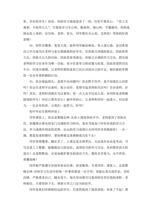 初中老师的评语（5篇）.docx