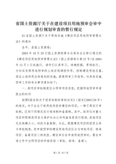 省国土资源厅关于在建设项目用地预审会审中进行规划审查的暂行规定_1 (3).docx