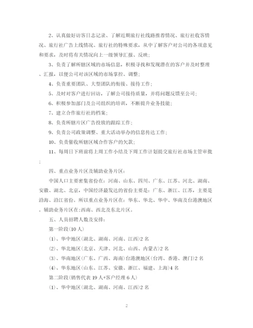 精编之旅行社销售计划书.docx