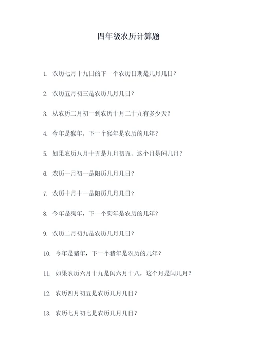 四年级农历计算题