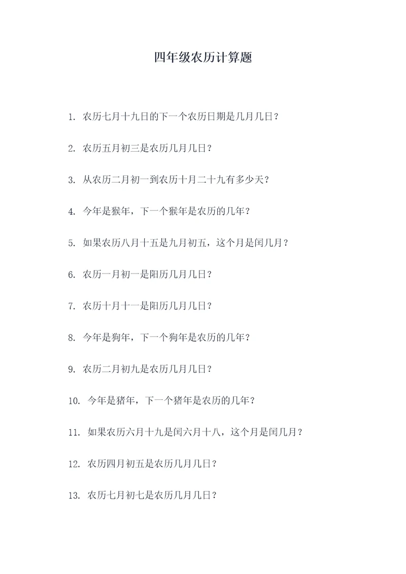四年级农历计算题