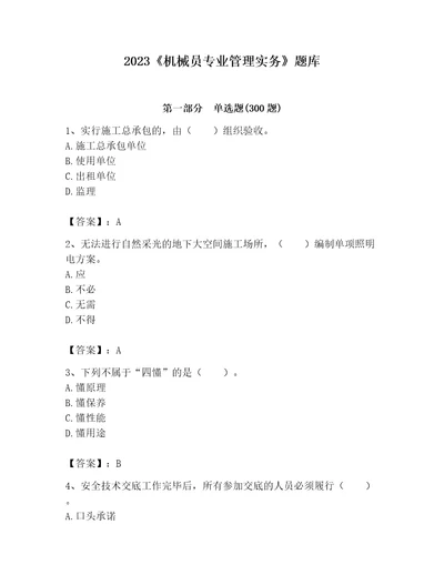 2023机械员专业管理实务题库名师系列