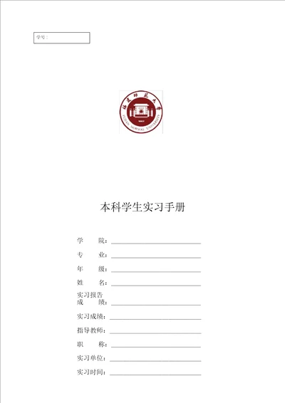 本科学生毕业实习手册范本