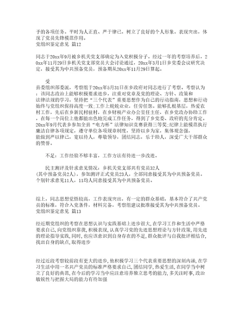 党组织鉴定意见精选19篇