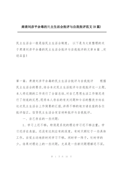 肃清刘彦平余毒的民主生活会批评与自我批评范文(8篇).docx