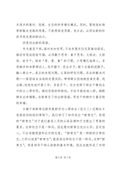 乡镇干部新常态新形象新作为心得体会.docx