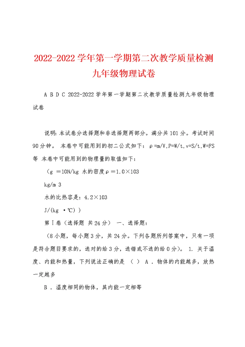 2022-2022学年第一学期第二次教学质量检测九年级物理试卷