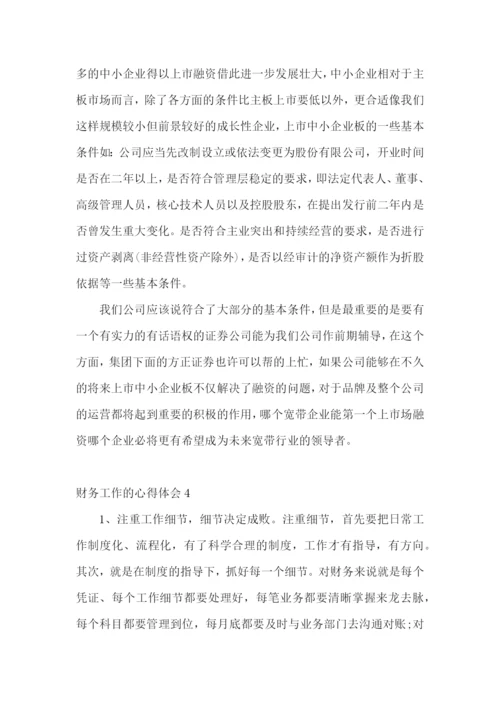 财务工作的心得体会.docx