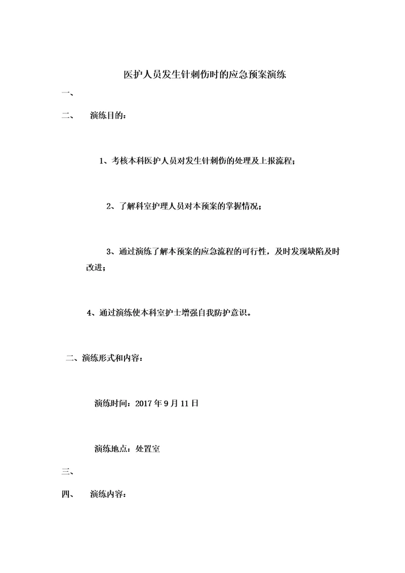发生针刺伤应急预案