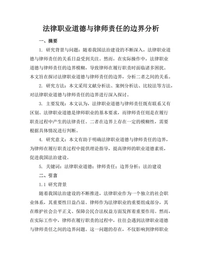 法律职业道德与律师责任的边界分析