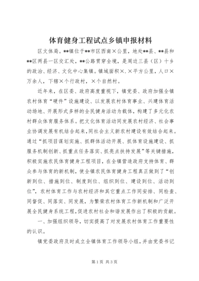 体育健身工程试点乡镇申报材料 (6).docx