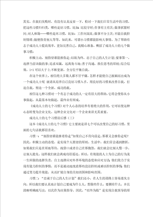 成功人士的七个习惯读后感心得体会